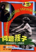 问题孩子 给无助家长一点启示