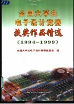 全国大学生电子设计竞赛获奖作品精选 1994-1999
