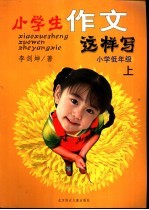 小学生作文这样写 低年级 上