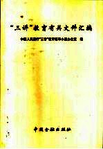 “三讲”教育有关文件汇编