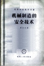 机械制造的安全技术