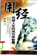 用经 突破人生的成功学智慧