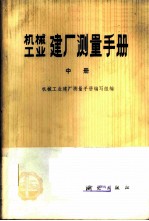 机械工业建厂测量手册 中