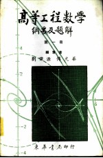 高等工程数学纲要及题解 1