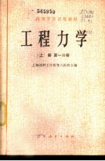 工程力学 上 第1、2分册