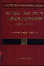 共产国际、联共(布)与中国革命文献资料选辑 1927-1931 上