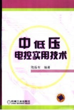 中低压电控实用技术