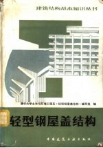 轻型钢屋盖结构 第2版