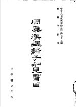 周秦魏诸子知见书目 第2卷