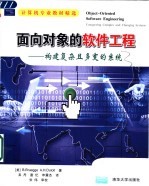 面向对象的软件工程 构建复杂且多变的系统