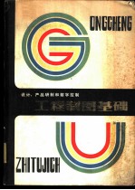 工程制图基础 设计、产品研制和数字控制