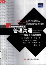 管理沟通 理论与实践的交融