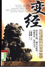 变经 反经谋胜的应变学智慧