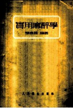 实用麻醉学