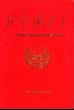 共和国卫士之歌 首都戒严部队英模事迹报告文学集