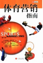 体育营销指南 第2版