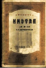 材料力学教程 上 第1、2分册