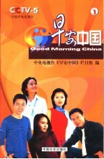 早安中国 1