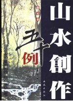 山水创作五十例 圆光篇