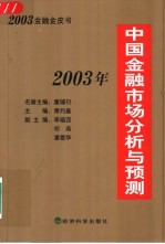 2003年中国金融市场分析与预测