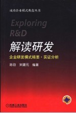 解读研发 企业研发模式精要·实证分析