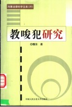 教唆犯研究