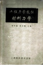 工程力学教程 第3册