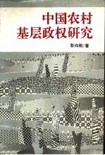 中国农村基层政权研究