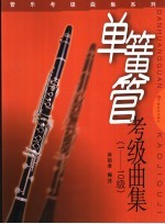 单簧管考级曲集 1-10级