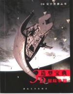 3D造型宝典 星际争霸