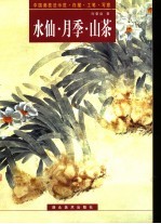 中国画技法示范·白描·工笔·写意 水仙·月季·山茶