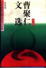 曹聚仁文选 下