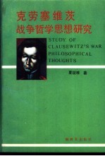 克劳塞维茨战争哲学思想研究