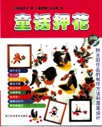 童话押花