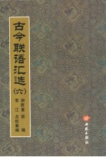 古今联语汇选 6