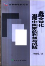 金融全球化 发展中国家的利益与风险