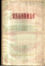 烧伤的预防和治疗 重庆市烧伤防治经验交流会资料选编