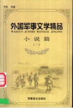 外国军事文学精品 小说篇 1