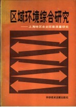 区域环境综合研究 上海地区农业环境质量研究