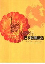 李斯特艺术歌曲精选