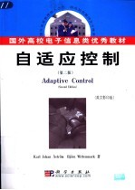 自适应控制 英文影印版