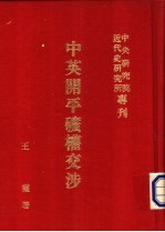 中英开平矿权交涉