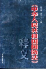 《中华人民共和国国防法》释义