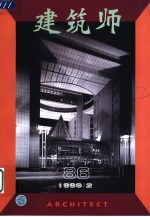 建筑师 建筑学术双月刊 86 1999年2月