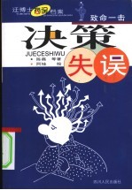 决策失误 致命一击
