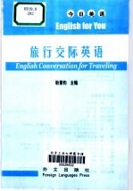 旅行交际英语