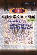 新编高级中学文言文译解