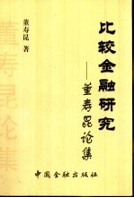 比较金融研究 董寿昆论集