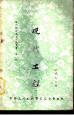 现代工程 1