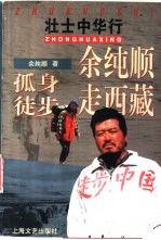 壮士中华行 卷1 余纯顺孤身徒步走西藏